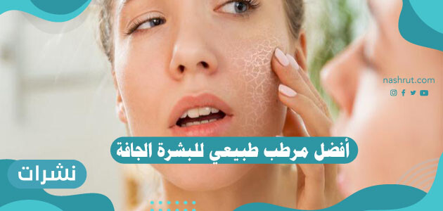 أفضل مرطب طبيعي للبشرة الجافة