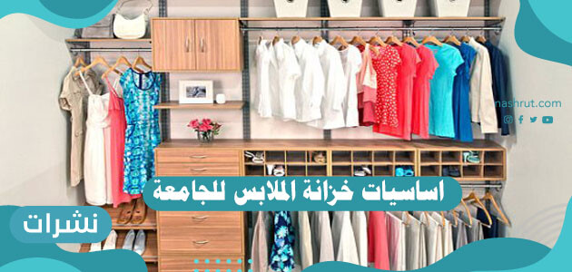 أساسيات خزانة الملابس للجامعة … قطع أساسية لدولاب الفتيات