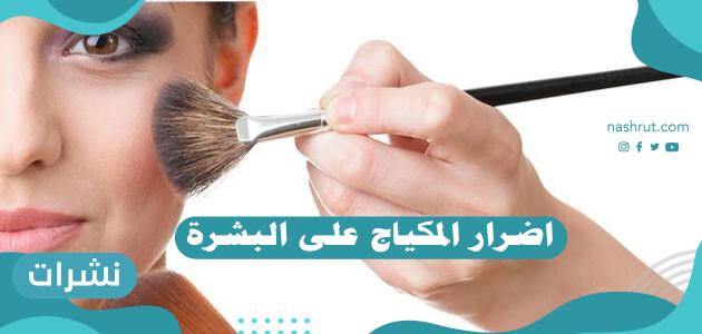 اضرار المكياج على البشرة وما أضرار الإفراط في استخدام أحمر الشفاه