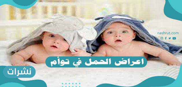 اعراض الحمل في توأم