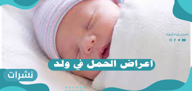 اعراض الحمل في ولد