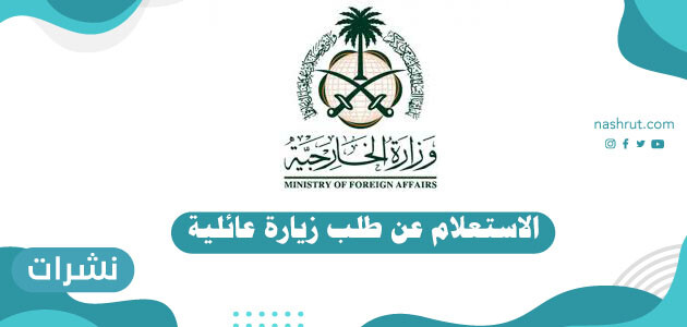 الاستعلام عن طلب زيارة عائلية