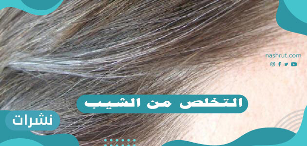 التخلص من الشيب