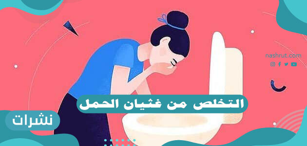 التخلص من غثيان الحمل