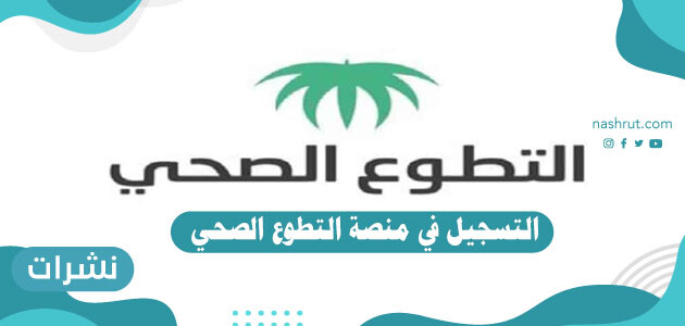 التسجيل في منصة التطوع الصحي