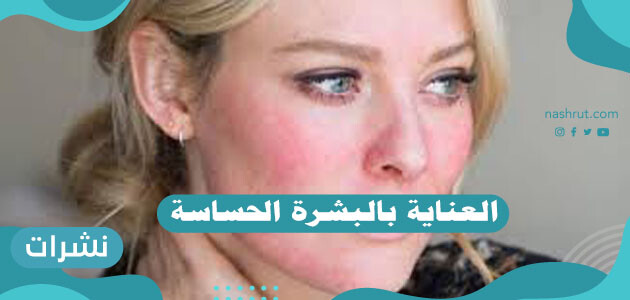 العناية بالبشرة الحساسة