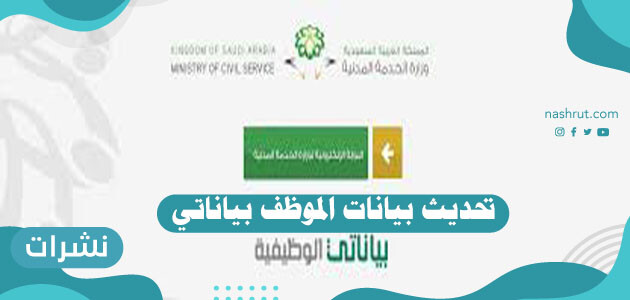 تحديث بيانات الموظف بياناتي