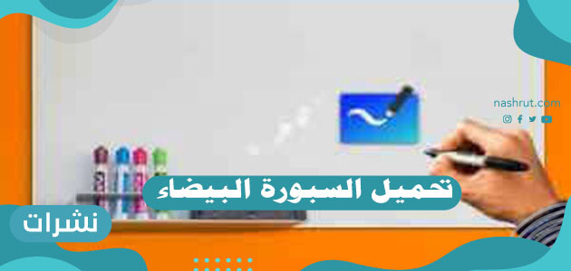 تحميل السبورة البيضاء
