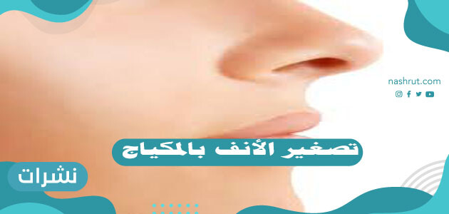 تصغير الأنف بالمكياج وكيفية استخدام الكونتور لتنحيف الأنف الواسعة