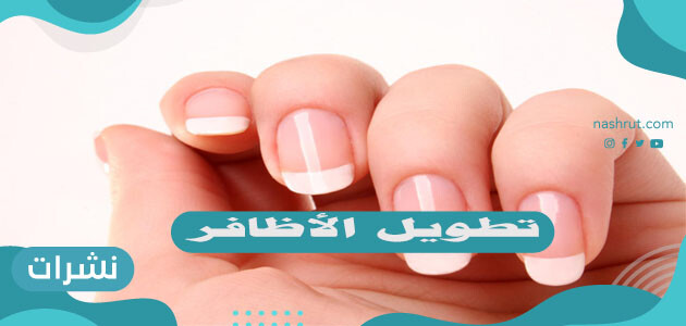 طريقة تطويل الأظافر بسرعة في المنزل بمكونات طبيعية