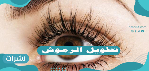 طريقة تطويل الرموش .. أفضل الطرق الطبيعية لتطويل الرموش في 3 أيام