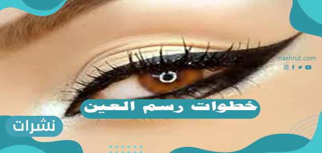 خطوات رسم العين بالمكياج .. طريقة رسم العين الصغيرة بالمكياج .. رسم العين الكبيرة