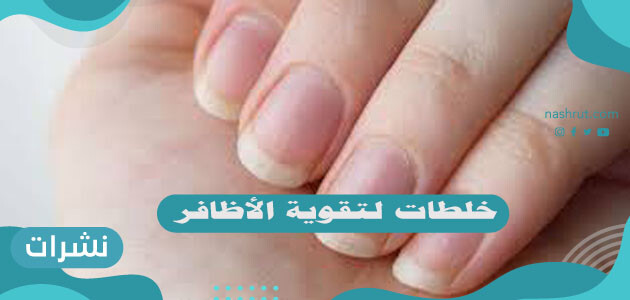 خلطات لتقوية الأظافر وتطويلها بسرعة في المنزل