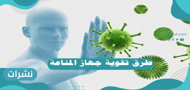 طرق تقوية جهاز المناعة تعزيز جهاز المناعة لمواجهة الأمراض