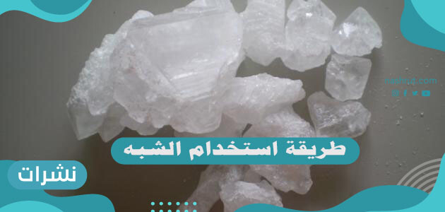 طريقة استخدام الشبه