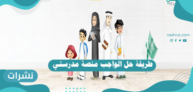 طريقة حل الواجب منصة مدرستي