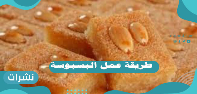 طريقة عمل البسبوسة