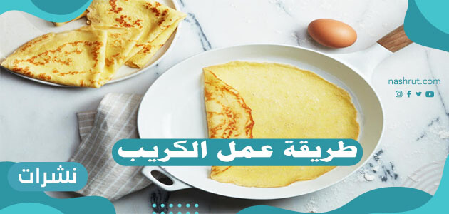طريقة عمل الكريب