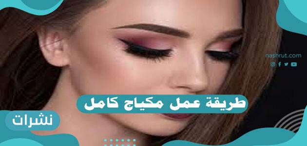 طريقة عمل مكياج كامل .. طريقة عمل ميك اب للعروسة