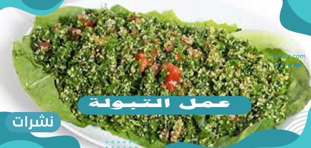 طريقة عمل التبولة