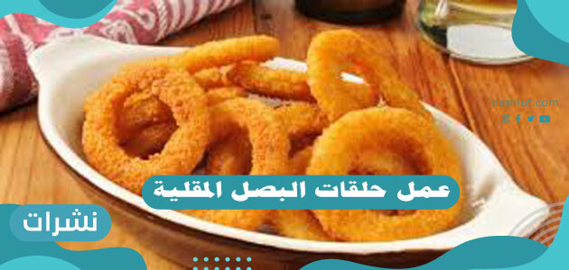 عمل حلقات البصل المقلية المقرمشة في المنزل .. حلقات البصل المقرمشة
