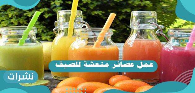 عمل عصائر منعشة للصيف