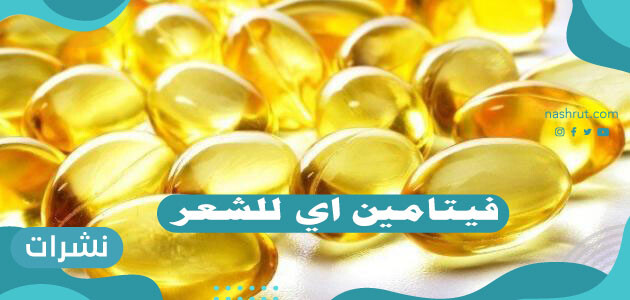 فيتامين e للشعر