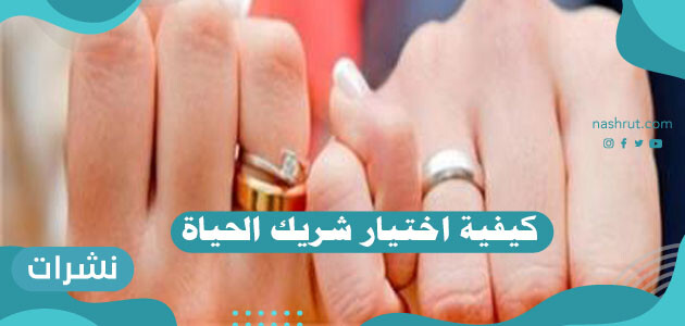 كيفية اختيار شريك الحياة