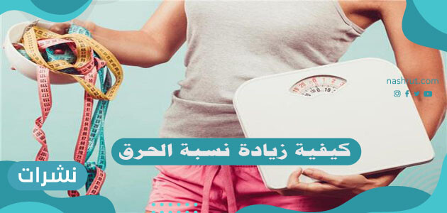 كيفية زيادة نسبة الحرق .. كيف أرفع معدل حرق الدهون