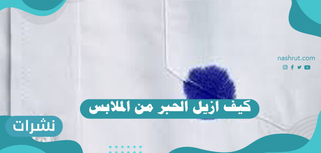 كيف ازيل الحبر من الملابس