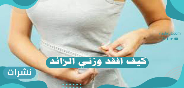 كيف افقد وزني الزائد
