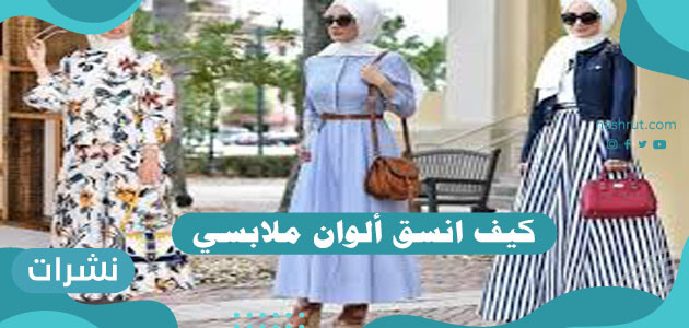 كيف انسق ألوان ملابسي