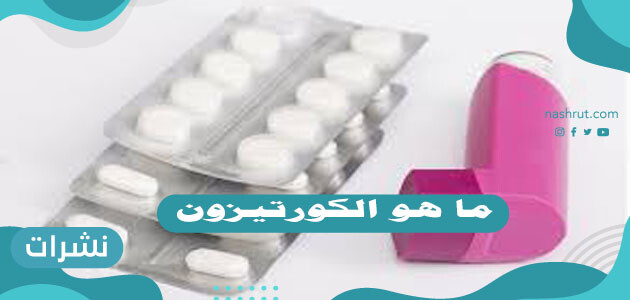 ما هو الكورتيزون