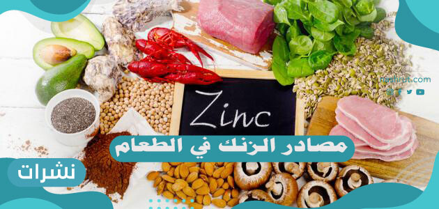 مصادر الزنك في الطعام