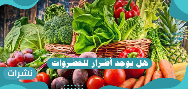 هل يوجد أضرار للخضروات