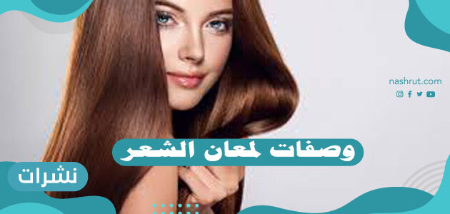 وصفات لمعان الشعر وما هى اسباب عدم لمعان الشعر وما سر لمعان الشعر