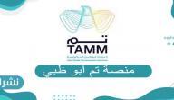 التسجيل في منصة تم ابو ظبي 2020