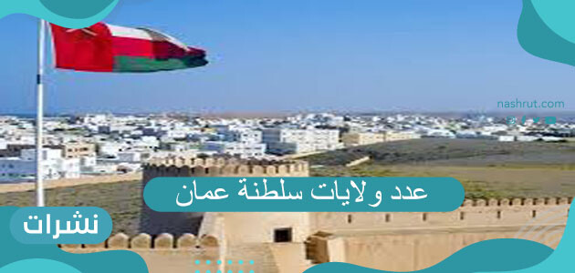 عدد ولايات سلطنة عمان