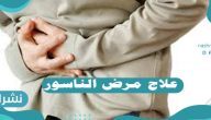 علاج مرض الناسور