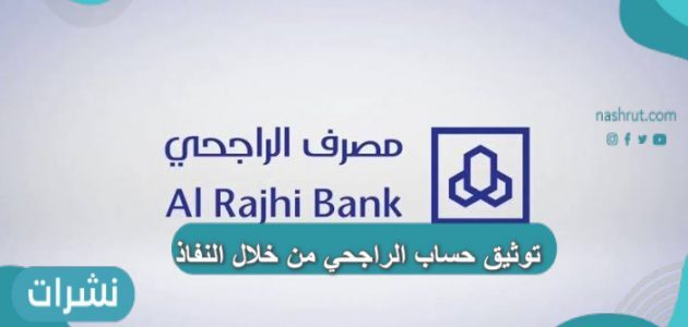 توثيق حساب الراجحي من خلال النفاذ نشرات