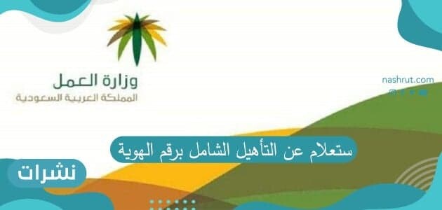استعلام عن التأهيل الشامل برقم الهوية