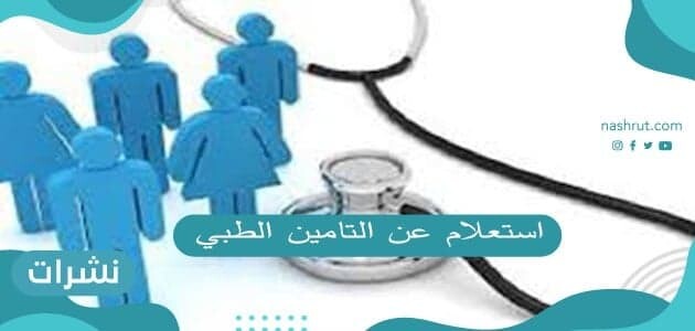 استعلام عن التامين الطبي .. خطوات الاستعلام عن صلاحية التأمين الطبي برقم الهوية