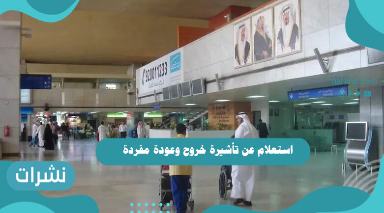 استعلام عن تأشيرة خروح وعودة مفردة