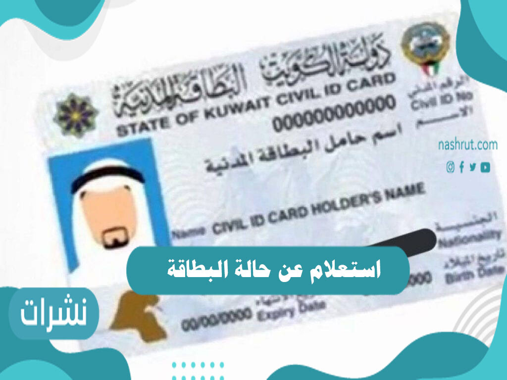 استعلام عن حالة البطاقة المدنية