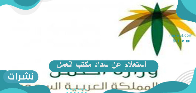 استعلام عن سداد مكتب العمل