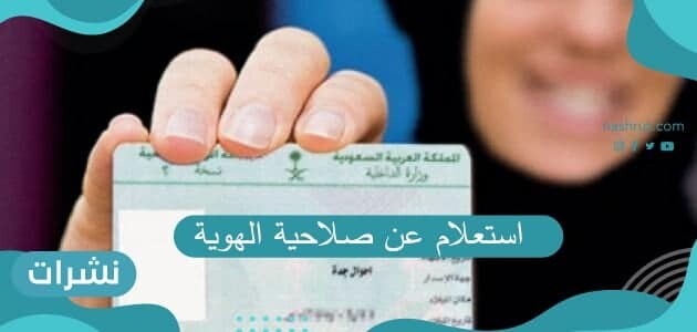 استعلام عن صلاحية الهوية من خلال ابشر