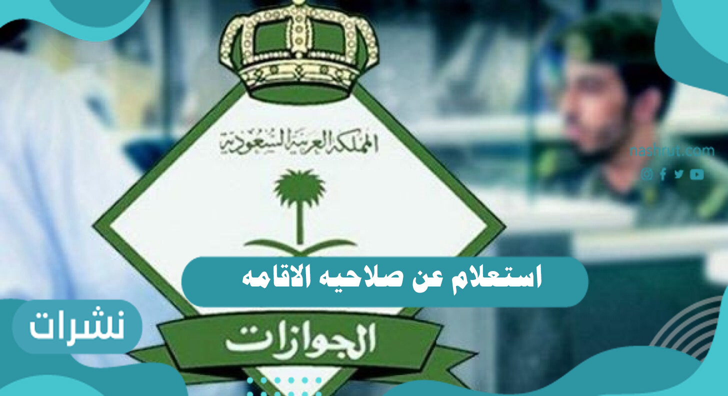 استعلام عن صلاحيه الاقامه