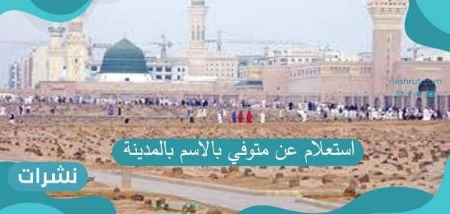 استعلام عن متوفي بالاسم بالمدينة