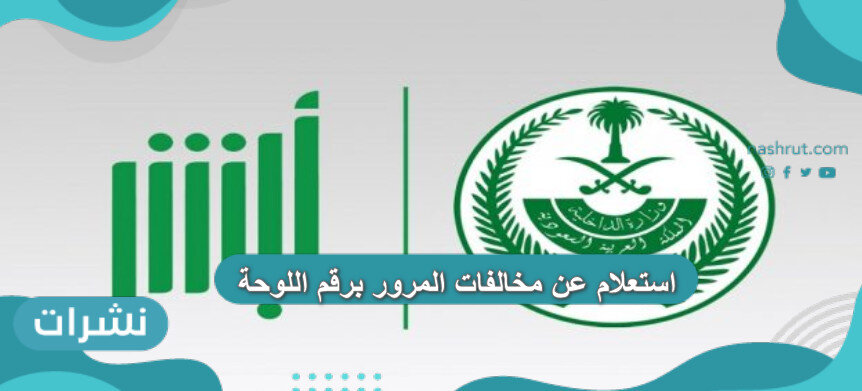 استعلام عن مخالفات المرور برقم اللوحة