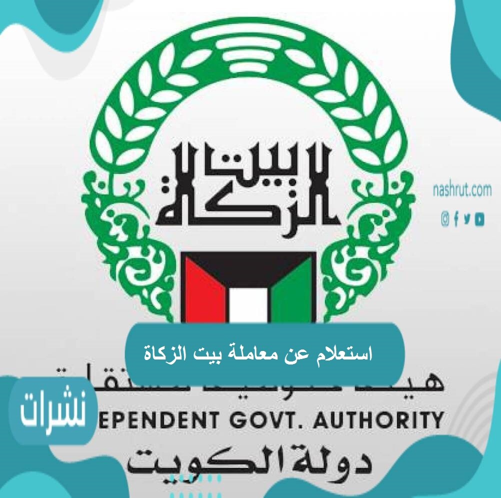 استعلام عن معاملة بيت الزكاة